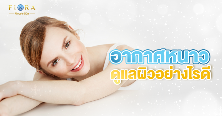 อากาศหนาวดูแลผิวอย่างไรดี