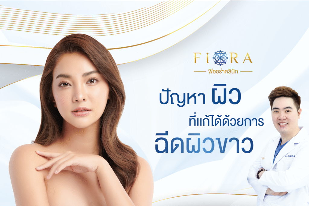 4 ปัญหาผิว ที่แก้ได้ด้วยการฉีดผิวขาว