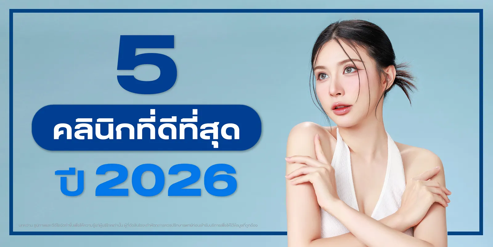 5 คลินิกความงามที่ดีที่สุด ปี 2026